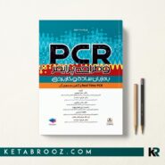 کتاب PCR و طراحی پرایمر به زبان ساده و کاربردی