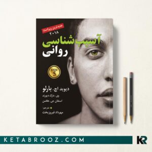 کتاب آسیب شناسی روانی بارلو فیروزبخت