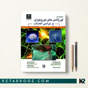 اورژانس های نورولوژی و جراحی اعصاب