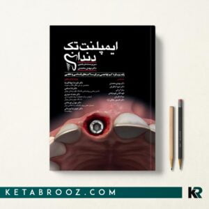 کتاب ایمپلنت تک دندان 2020
