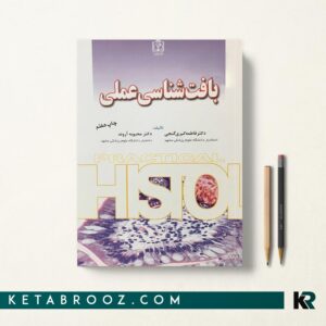 کتاب بافت شناسی عملی دکتر گنجی