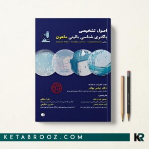 اصول تشخیصی باکتری شناسی بالینی ماهون