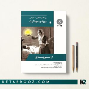 برونر ارتوپدی جلد 8 اندیشه رفیع 2022