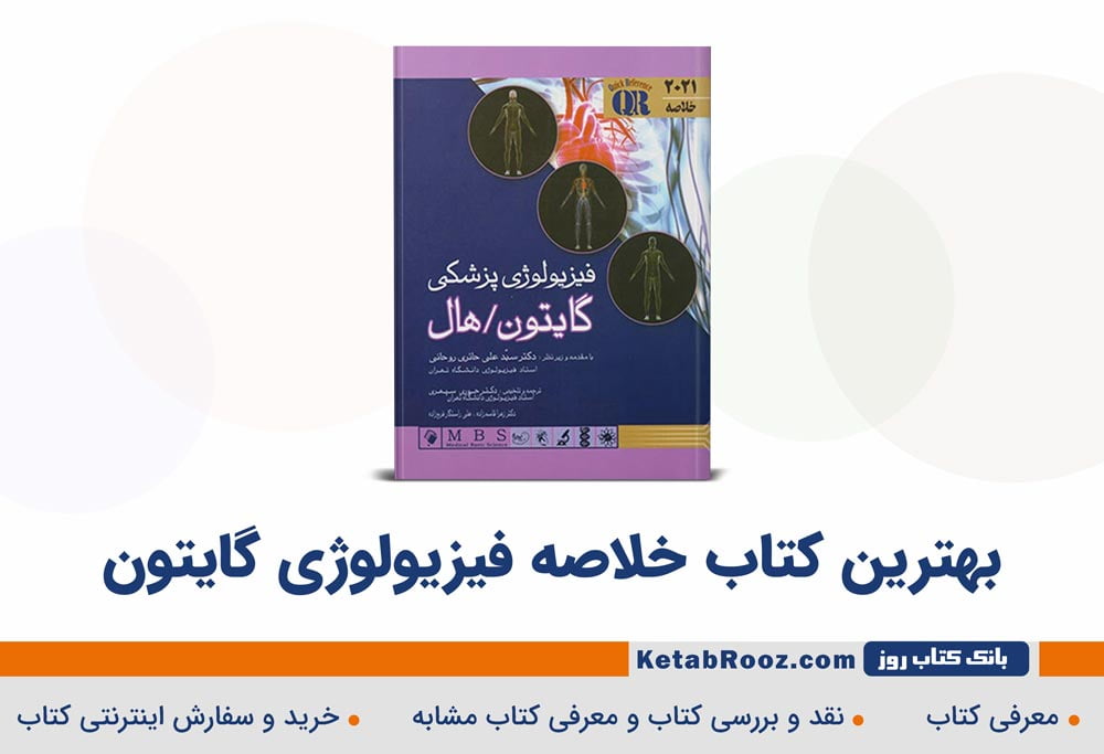 خلاصه فیزیولوژی گایتون بهترین ترجمه فارسی