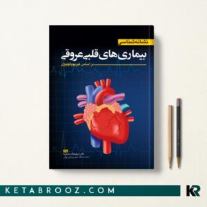 نشانه شناسی بیماری های قلبی و عروقی
