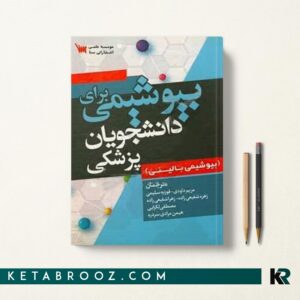بیوشیمی برای دانشجویان پزشکی