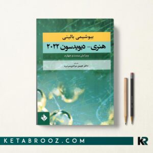 بیوشیمی بالینی هنری دیویدسون دکتر مرادی