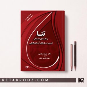 راهنمای جامع تفسیر تست های آزمایشگاهی تتا