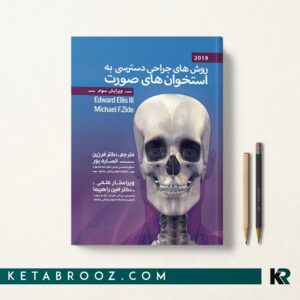 کتاب روش های جراحی دسترسی به استخوان های صورت الیس
