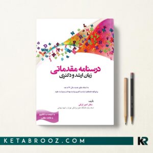 درسنامه مقدماتی زبان لزگی