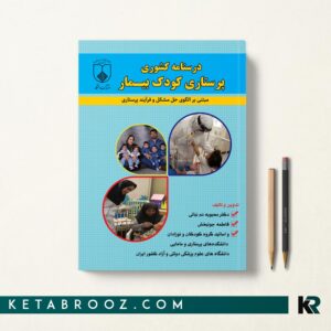درسنامه کشوری پرستاری کودک بیمار