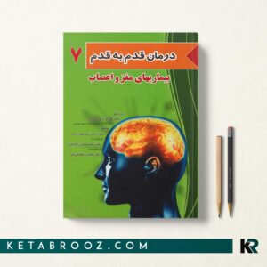 درمان قدم به قدم بیماری های مغز و اعصاب