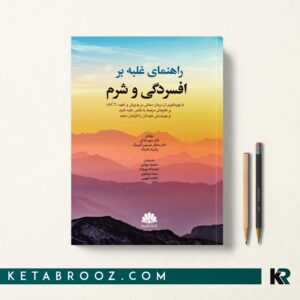 کتاب راهنمای غلبه بر افسردگی و شرم