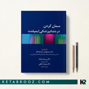 کتاب سمان کردن در دندانپزشکی ایمپلنت