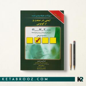 سوالات ایمنی در صنعت و ارگونومی OHT