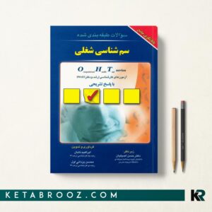 سوالات طبقه بندی شده سم شناسی شغلی