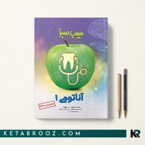 سیب سبز آناتومی 1