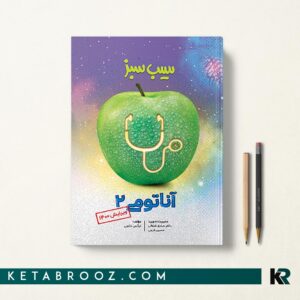 سیب سبز آناتومی 2
