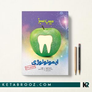 سیب سبز ایمونولوژی