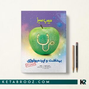 سیب سبز بهداشت و اپیدمیولوژی