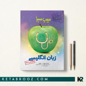 سیب سبز زبان انگلیسی