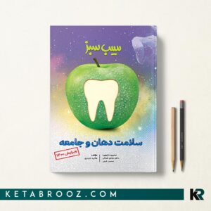 سیب سبز سلامت دهان و جامعه