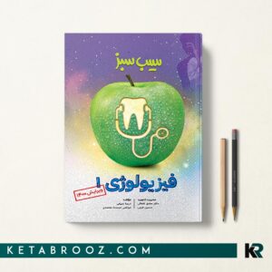 سیب سبز فیزیولوژی 1