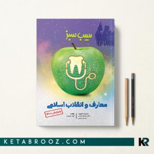 سیب سبز معارف