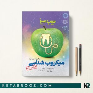 سیب سبز میکروب شناسی