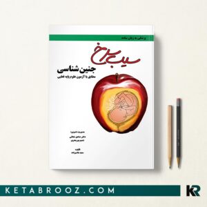 سیب سرخ جنین شناسی