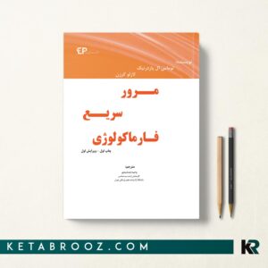 کتاب مرور سریع فارماکولوژی