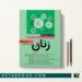کتاب مروری بر بیماری های زنان نواک جلد دوم