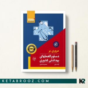 مروری بر دستورالعملهای بهداشتی کشوری