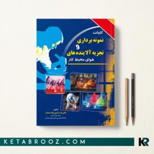 نمونه برداری و تجزیه آلاینده های هوای محیط کار