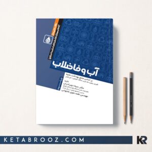 نکات کلیدی آزمون های ارشد و دکترای آب و فاضلاب