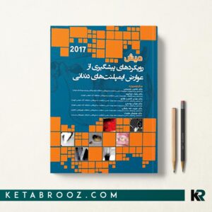 کتاب رویکرد های پیشگیری از عوارض ایمپلنت های دندانی میش