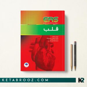 کتاب مرور آزمون ERS ارتقا و بورد داخلی قلب