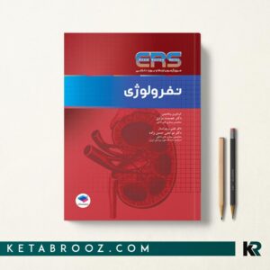 کتاب ERS ارتقا و بورد داخلی نفرولوژی