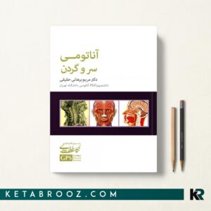 GPS نکات طلایی آناتومی سر و گردن