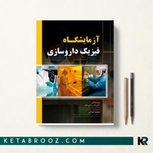 آزمایشگاه فیزیک داروسازی