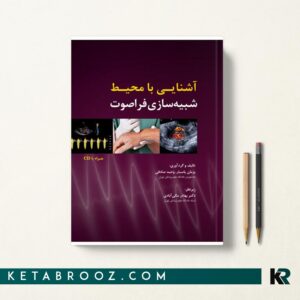 آشنایی با محیط شبیه سازی فراصوت