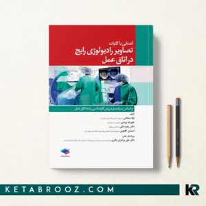 کتاب تصاویر رادیولوژی رایج در اتاق عمل