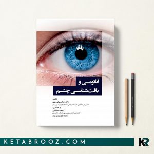 آناتومی و بافت شناسی چشم