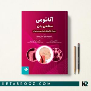 کتاب آناتومی سطحی بدن همراه با آموزش تصاویر رادیولوژی