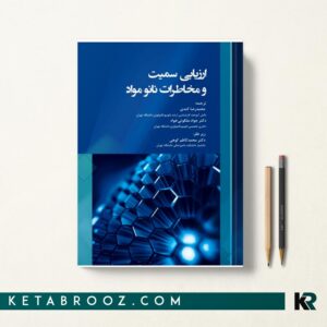 ارزیابی سمیت و مخاطرات نانو مواد