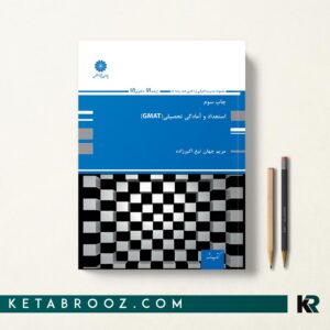 استعداد و آمادگی تحصیلی GMAT اکبرزاده