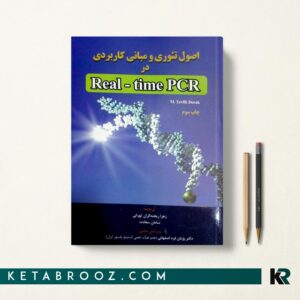 اصول تئوری و مبانی کاربردی در Real-time PCR