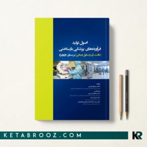 اصول تولید فرآورده های پزشکی بازساختی