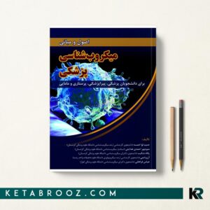 اصول و مبانی میکروب شناسی پزشکی