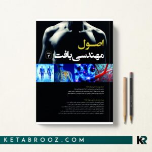 اصول مهندسی بافت جلد دوم